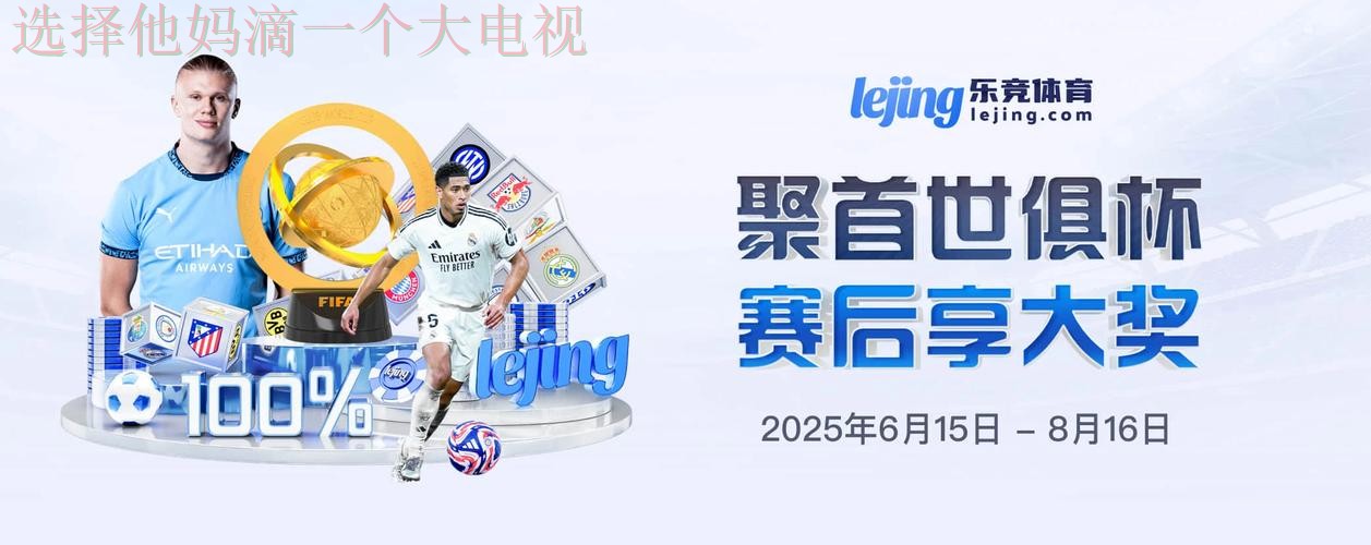 乐竞体育手机APP全新升级体验