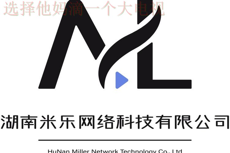 米乐科技控股未来发展解析 米乐科技控股未来发展解析