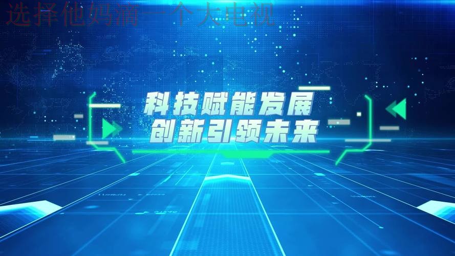 尊龙体育科技控股:创新引领未来 尊龙体育科技控股:创新引领未来