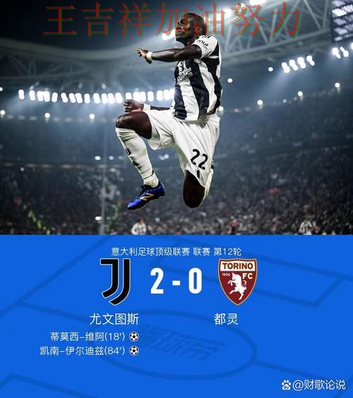 尤文图斯在意甲中客场逆转拿下关键三分 让联赛格局更加复杂